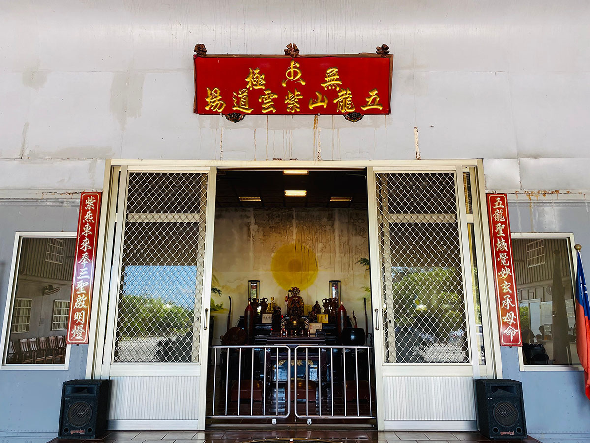 無極五龍山紫雲道場