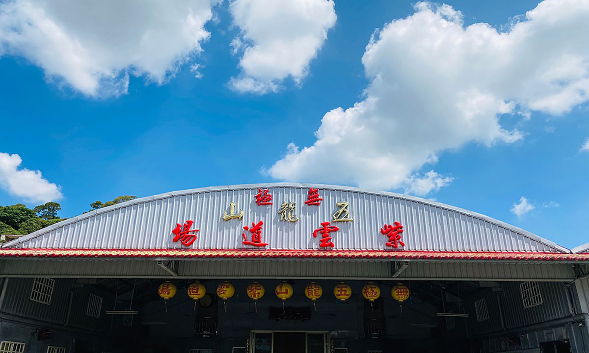 無極五龍山紫雲道場